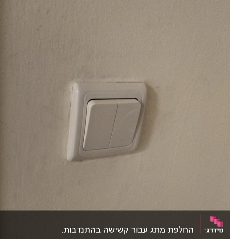 מתג חשמל לבן על קיר